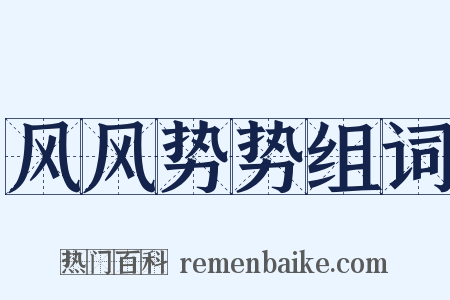 风风势势组词是什么意思的图片